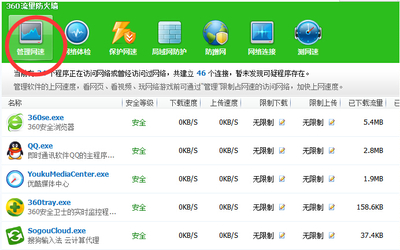 Win7旗舰版利用360实现对电脑软件流量监控的技巧