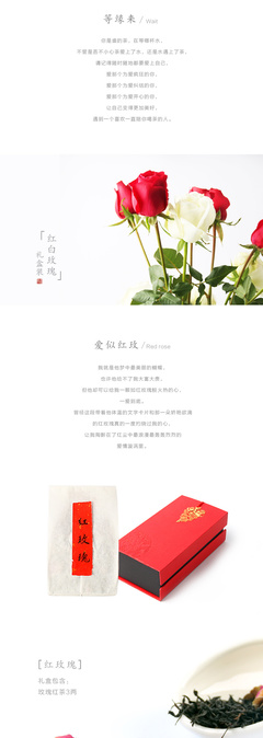 【启凡网络】红白玫瑰茶详情页设计制作 济南茶叶店客户淘宝店铺制作