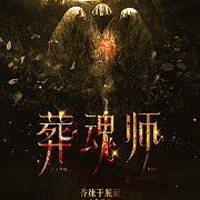 横秋制作#网络小说封面#男频#灵异#悬疑 [惊魂记] (素材来源于网络)