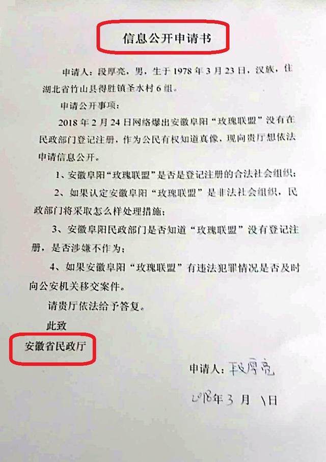 湖北网友申请对&ldquo;玫瑰联盟&rdquo;信息公开